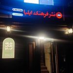 نشر فرهنگ ایلیا