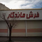 فرش ماندگار