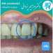 مطب دندانپزشکی دکتر ابراهیم یزدانی