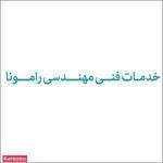 خدمات فنی مهندسی رامونا