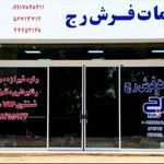 خدمات فرش رج