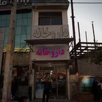 داروخانه دکتر ناطق