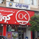 نمایندگی بیمه ایران   محمدی