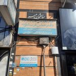 آزمایشگاه موسی بن جعفر