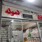 برنج نمونه