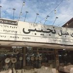 گالری مبل سبحان