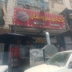 کباب تک بناب آذربایجان