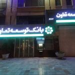 بانک توسعه تعاون شعبه سیچان اصفهان