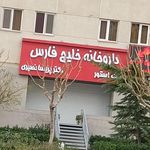 داروخانه خلیج فارس(دکترپریسانصیری )