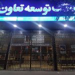 بانک توسعه تعاون شعبه سیچان اصفهان
