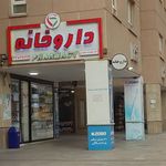 داروخانه خلیج فارس(دکترپریسانصیری )