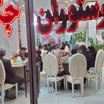 رستوران و سالن پذیرایی مهدی