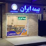 نمایندگی بیمه ایران   محمدی