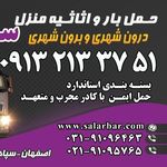 باربری ،حمل اثاثیه،بسته بندی سالاربار اصفهان