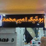 بوتیک امیر محمد