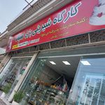 کارگاه شیرینی پزی سید