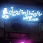 سالن زیبایی عاطی بیوتی - مشهد - 2495