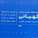 مشاور املاک کهیانی