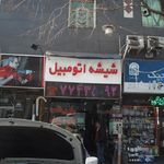 شیشه اتومبیل
