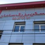 مسکن بزرگ سامان