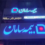 نمایندگی بیمه سامان قم کد 196