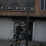 شیشه تهران