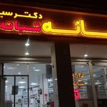 داروخانه دکتر سیف آبادی