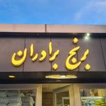 برنج فروشی برادران