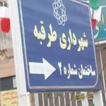 سازمان حمل و نقل و ترافیک شهرداری طرقبه