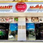 هایپر مارکت پیمان