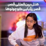 هتل بین‌المللی قصر