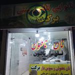 فردیس خیابان اذر شرقی نانوایی برکت