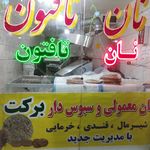 فردیس خیابان اذر شرقی نانوایی برکت