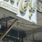 طباخی آلاله