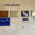 دفتر اسناد رسمی ۱۳۳ تبریز