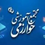 آموزشگاه فنی و حرفه ای خوارزمی
