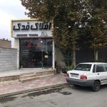 مشاوراملاک فدک