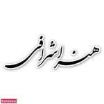 پتینه هنر اشرافی