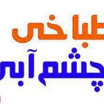 طباخی چشم آبی