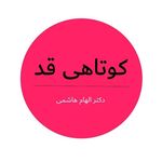 دکتر الهام هاشمی