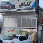 نمایشگاه اتومبیل گلباف