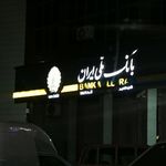 بانک ملی شعبه ۲۸۰۶