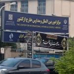 مرکز امور بین المللی و مدارس خارج از کشور