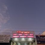 کارواش بزرگ 170