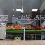هایپر میوه کوروش
