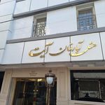 هتل آیت