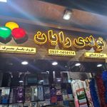 لوازم تولد