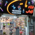 ارایشی بهداشتی امیر