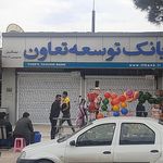 بانک توسعه تعاون شعبه بانک ملی تاکستان