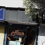 مسکن گوهری